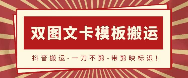 抖音搬运,双图文+卡模板搬运,一刀不剪,流量嘎嘎香【揭秘】网创吧-网创项目资源站-副业项目-创业项目-搞钱项目网创吧
