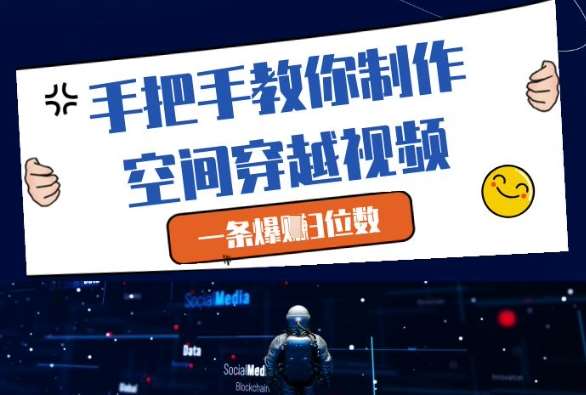 手把手教你制作空间穿越视频,一条爆挣3位数网创吧-网创项目资源站-副业项目-创业项目-搞钱项目网创吧