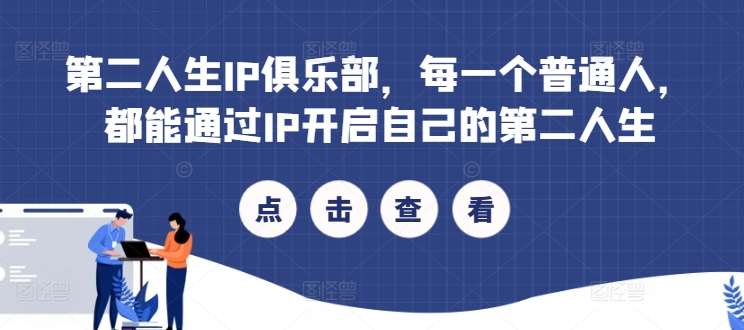 第二人生IP俱乐部,每一个普通人,都能通过IP开启自己的第二人生网创吧-网创项目资源站-副业项目-创业项目-搞钱项目网创吧