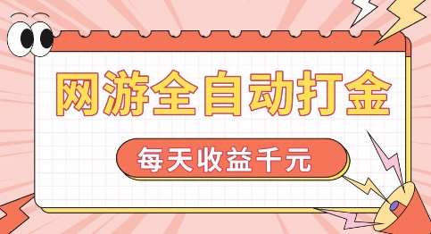 网游全自动打金，每天收益1k+ 简单有手就行【揭秘】网创吧-网创项目资源站-副业项目-创业项目-搞钱项目网创吧
