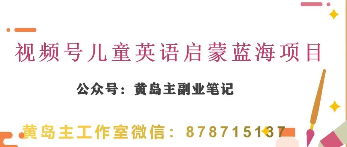 黄岛主·视频号儿童英语启蒙蓝变现分享课,一条龙变现玩法分享网创吧-网创项目资源站-副业项目-创业项目-搞钱项目网创吧