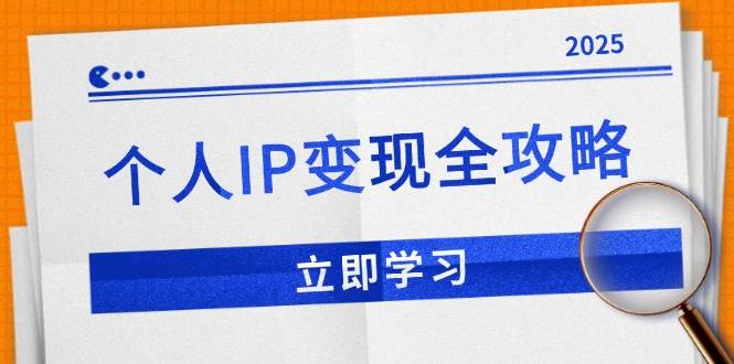 (14017期)个人IP变现全攻略:私域运营,微信技巧,公众号运营一网打尽,助力品牌推广网创吧-网创项目资源站-副业项目-创业项目-搞钱项目网创吧