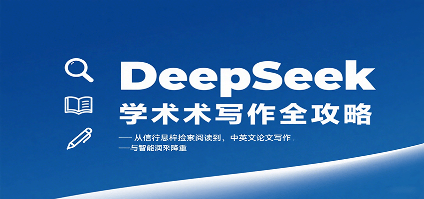 DeepSeek学术写作全攻略：从文献检索阅读到中英文论文写作与智能润色降重网创吧-网创项目资源站-副业项目-创业项目-搞钱项目网创吧
