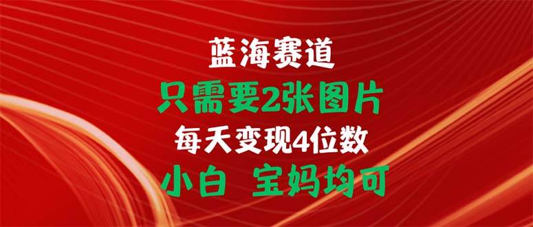 (11047期)只需要2张图片 每天变现4位数 小白 宝妈均可网创吧-网创项目资源站-副业项目-创业项目-搞钱项目网创吧