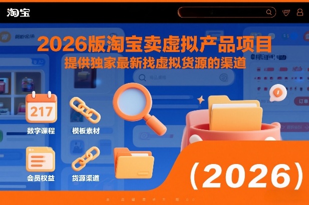 2026版淘宝卖虚拟产品项目,提供独家最新找虚拟货源的渠道网创吧-网创项目资源站-副业项目-创业项目-搞钱项目网创吧