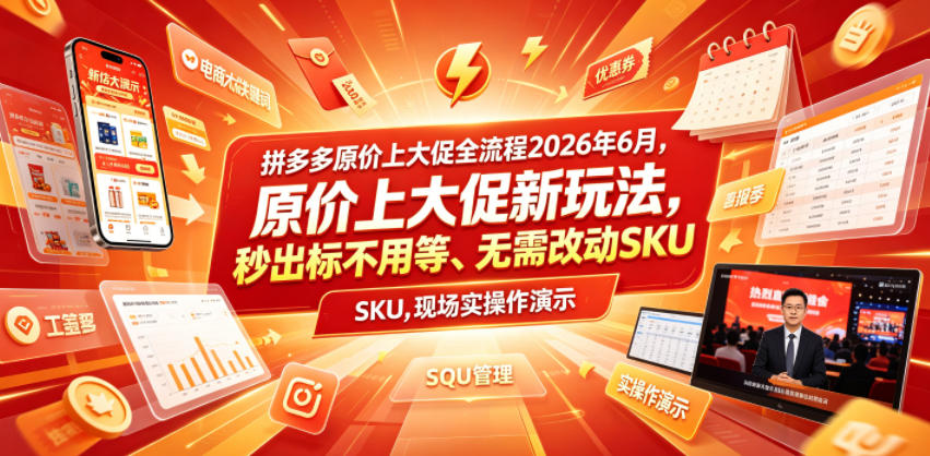 拼多多原价上大促全流程，原价上大促新玩法，秒出标不用等、无需改动SKU，现场实操演示（2026年6月）网创吧-网创项目资源站-副业项目-创业项目-搞钱项目网创吧