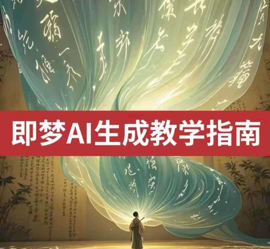 2025即梦ai生成视频教程，一学就会国内免费文字生成视频图片生成视频网创吧-网创项目资源站-副业项目-创业项目-搞钱项目网创吧