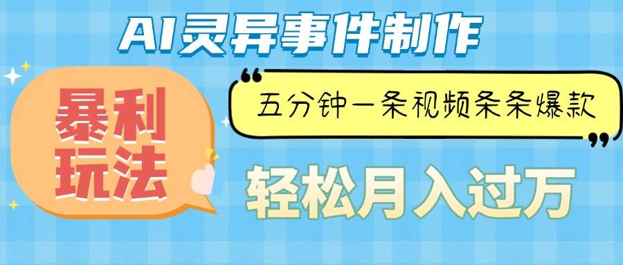 (13685期)Ai灵异故事,暴利玩法,五分钟一条视频,条条爆款,月入万元网创吧-网创项目资源站-副业项目-创业项目-搞钱项目网创吧