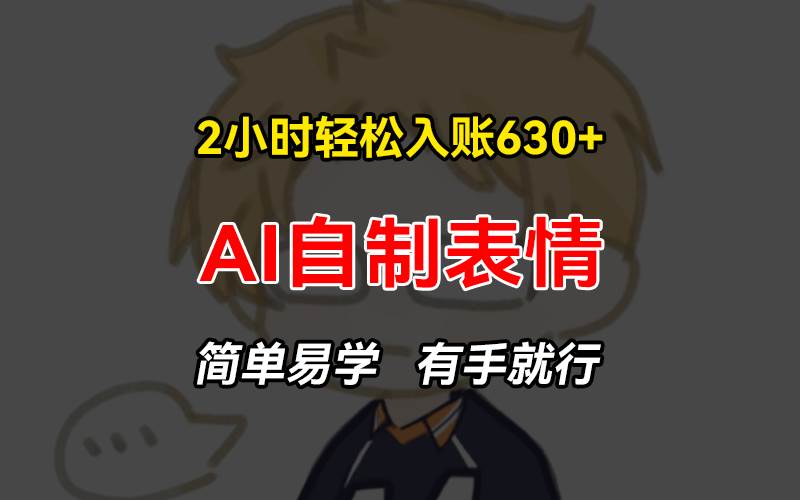 （13213期）2小时轻松入账630+赚钱项目，手把手教你做AI自制表情，简单易学有手就行网创吧-网创项目资源站-副业项目-创业项目-搞钱项目网创吧