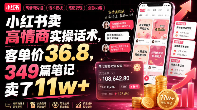 小红书卖高情商实操话术,客单价36.8,349篇笔记卖了11w+!网创吧-网创项目资源站-副业项目-创业项目-搞钱项目网创吧
