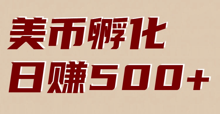 美币孵化项目：电脑全自动挂机赚美金，小白轻松上手网创吧-网创项目资源站-副业项目-创业项目-搞钱项目网创吧