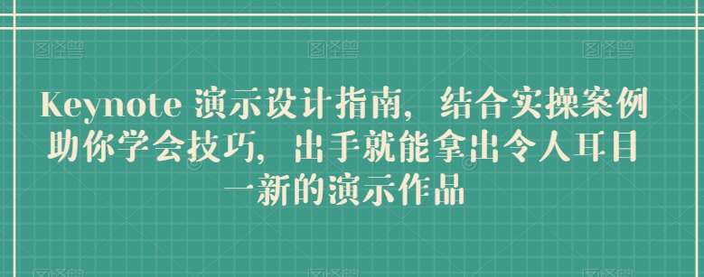 Keynote 演示设计指南,结合实操案例助你学会技巧,出手就能拿出令人耳目一新的演示作品网创吧-网创项目资源站-副业项目-创业项目-搞钱项目网创吧