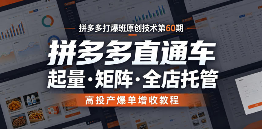 拼多多打爆班原创技术第60期,拼多多直通车,起量・矩阵・全店托管,高投产爆单增收教程网创吧-网创项目资源站-副业项目-创业项目-搞钱项目网创吧