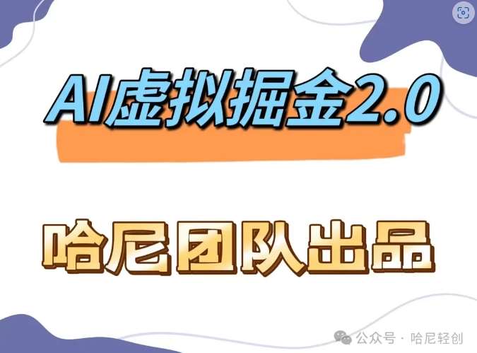 AI虚拟撸金2.0 项目,长期稳定,单号一个月最多搞了1.6W网创吧-网创项目资源站-副业项目-创业项目-搞钱项目网创吧