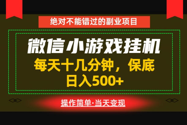 一部手机也能实现财富自由!每天十几分钟,轻松日入500+,长期稳定【揭秘】网创吧-网创项目资源站-副业项目-创业项目-搞钱项目网创吧