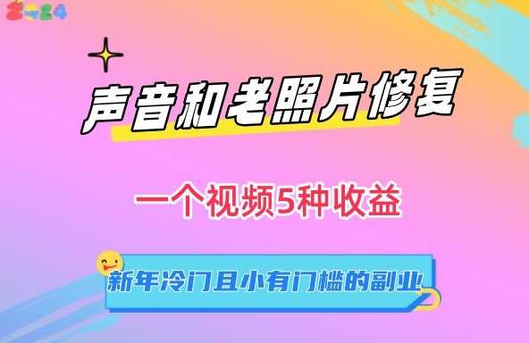 声音和老照片修复,一个视频5种收益,新年冷门且小有门槛的副业【揭秘】网创吧-网创项目资源站-副业项目-创业项目-搞钱项目网创吧