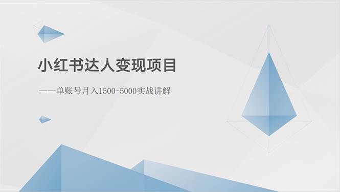 (10720期)小红书达人变现项目:单账号月入1500-3000实战讲解网创吧-网创项目资源站-副业项目-创业项目-搞钱项目网创吧