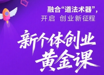 新个体创业黄金课:道法术器四维抢占2025红利网创吧-网创项目资源站-副业项目-创业项目-搞钱项目网创吧