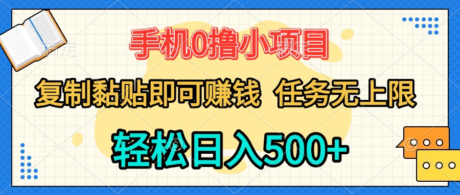 手机0撸小项目 复制粘贴即可赚钱 轻松日入500+ 任务无上限网创吧-网创项目资源站-副业项目-创业项目-搞钱项目网创吧