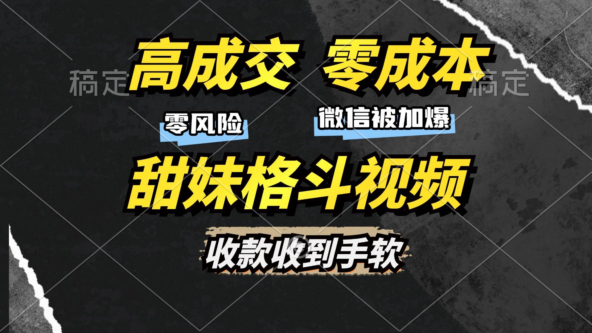 (13384期)高成交零成本,售卖甜妹格斗视频,谁发谁火,加爆微信,收款收到手软网创吧-网创项目资源站-副业项目-创业项目-搞钱项目网创吧