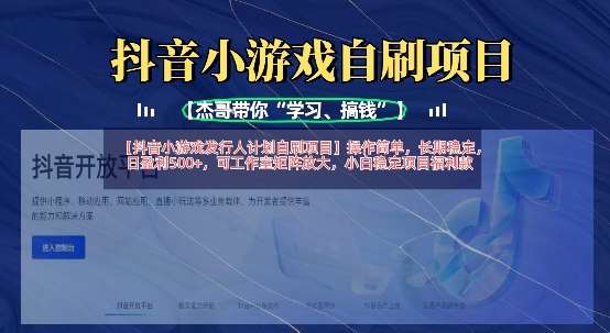 抖音小游戏发行人计划自刷项目，操作简单，长期稳定，日盈利5张，可工作室矩阵放大网创吧-网创项目资源站-副业项目-创业项目-搞钱项目网创吧