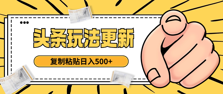 头条最新玩法 复制粘贴 日入500+网创吧-网创项目资源站-副业项目-创业项目-搞钱项目网创吧