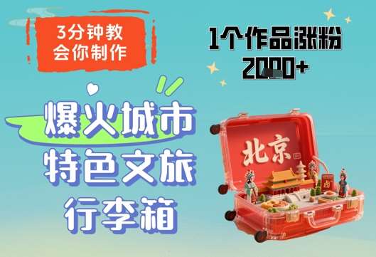 3分钟教会你,制作爆火城市特色文旅行李箱,1个作品涨粉2000+网创吧-网创项目资源站-副业项目-创业项目-搞钱项目网创吧