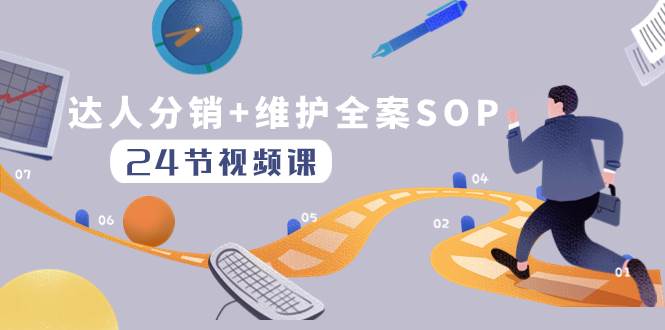 (8170期)达人分销+维护全案SOP实操运营,快速做好达人分发和达人维护(24节课)网创吧-网创项目资源站-副业项目-创业项目-搞钱项目网创吧