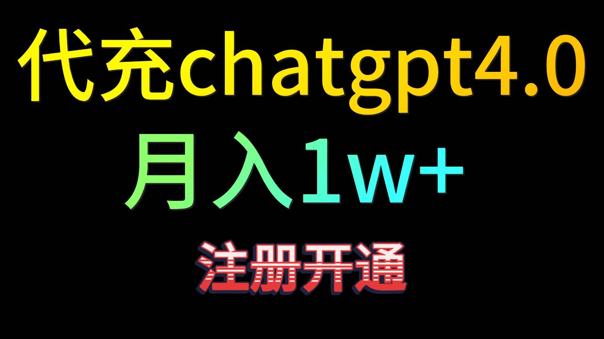 代充chatgpt4.0,日入500+,精准引流,暴力变现!网创吧-网创项目资源站-副业项目-创业项目-搞钱项目网创吧
