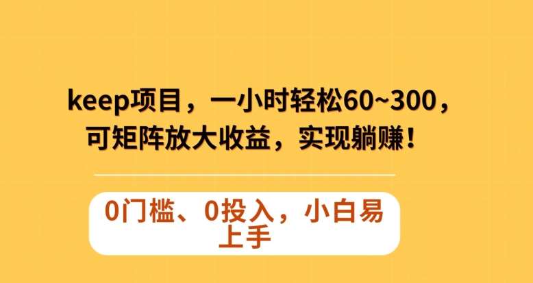 Keep蓝海项目,一小时轻松60~300+,可矩阵放大收益,可实现躺赚【揭秘】网创吧-网创项目资源站-副业项目-创业项目-搞钱项目网创吧