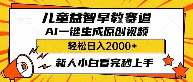 (14412期)儿童益智早教,这个赛道赚翻了,利用AI一键生成原创视频,日入2000+,...网创吧-网创项目资源站-副业项目-创业项目-搞钱项目网创吧