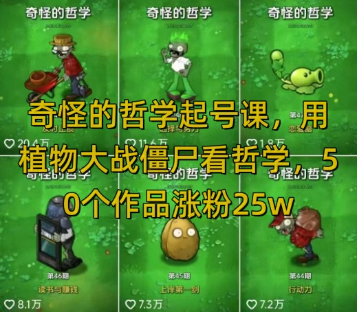奇怪的哲学起号课,用植物大战僵尸看哲学,50个作品涨粉25w,暴力撸收益,全平台均可发布网创吧-网创项目资源站-副业项目-创业项目-搞钱项目网创吧