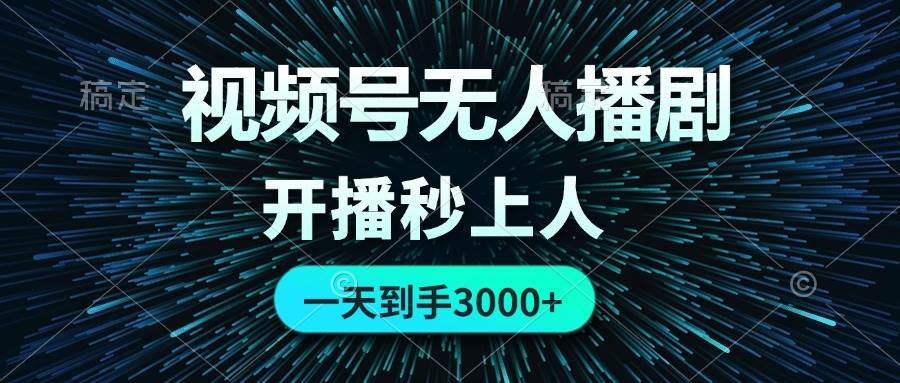(12230期)视频号无人播剧,0成本0违规,开播秒上人,一天到手3000网创吧-网创项目资源站-副业项目-创业项目-搞钱项目网创吧