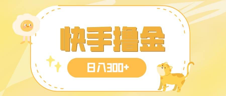(7785期)日入300+,快手撸金项目,可矩阵网创吧-网创项目资源站-副业项目-创业项目-搞钱项目网创吧