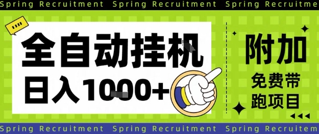 全自动挂G项目，只需进行简单设置，长期稳定，单日收益1k+【揭秘】网创吧-网创项目资源站-副业项目-创业项目-搞钱项目网创吧