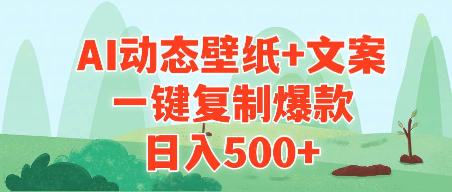 (9327期)AI治愈系动态壁纸+文案,一键复制爆款,日入500+网创吧-网创项目资源站-副业项目-创业项目-搞钱项目网创吧