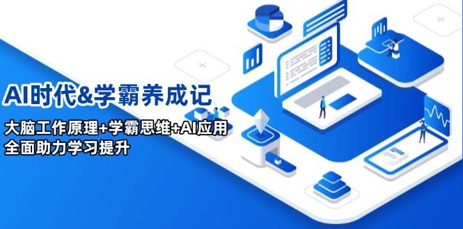 (14220期)AI时代&学霸养成记,大脑工作原理+学霸思维+AI应用,全面助力学习提升网创吧-网创项目资源站-副业项目-创业项目-搞钱项目网创吧
