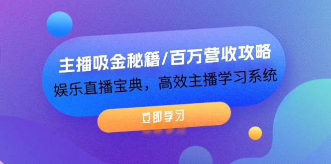 主播吸金秘籍/百万营收攻略,娱乐直播宝典,高效主播学习系统网创吧-网创项目资源站-副业项目-创业项目-搞钱项目网创吧