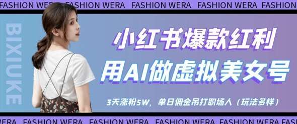 小红书爆款红利:用AI做虚拟美女号,3天涨粉5W,单日佣金吊打职场人网创吧-网创项目资源站-副业项目-创业项目-搞钱项目网创吧