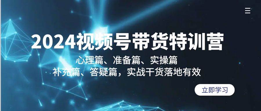 (9234期)2024视频号带货特训营:心理篇、准备篇、实操篇、补充篇、答疑篇,实战...网创吧-网创项目资源站-副业项目-创业项目-搞钱项目网创吧