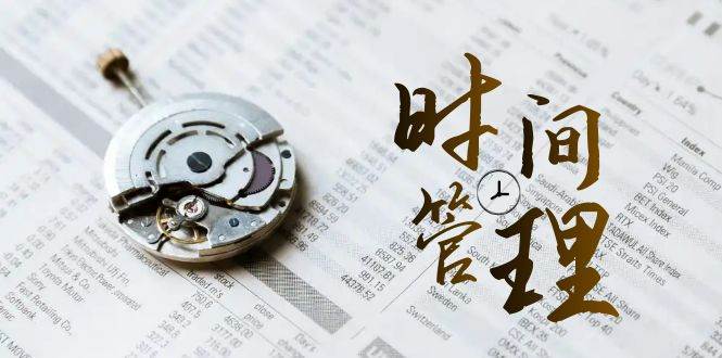 （8511期）时间管理 能效班，时间管理 效能测试（11节课）网创吧-网创项目资源站-副业项目-创业项目-搞钱项目网创吧