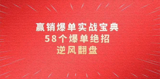 (8526期)赢销爆单实操宝典,58个爆单绝招,逆风翻盘(63节课)网创吧-网创项目资源站-副业项目-创业项目-搞钱项目网创吧
