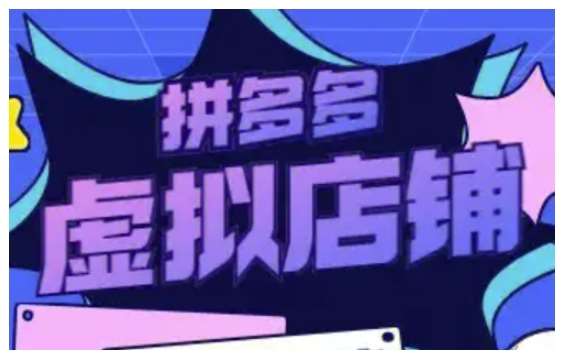 拼多多虚拟类目玩法实操,做虚拟店铺,重在实操网创吧-网创项目资源站-副业项目-创业项目-搞钱项目网创吧