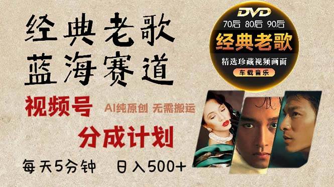 (13271期)2024年最新经典老歌赛道,视频号分成计划收益拿到手软,AI纯原创作品,...网创吧-网创项目资源站-副业项目-创业项目-搞钱项目网创吧