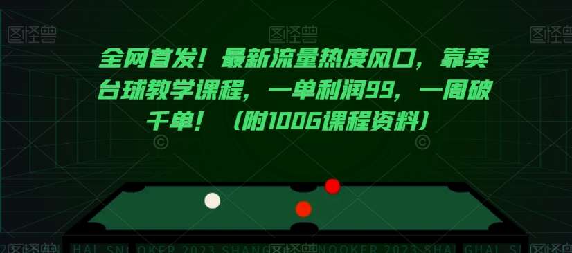 全网首发!最新流量热度风口,靠卖台球教学课程,一单利润99,一周破千单!(附100G课程资料)网创吧-网创项目资源站-副业项目-创业项目-搞钱项目网创吧