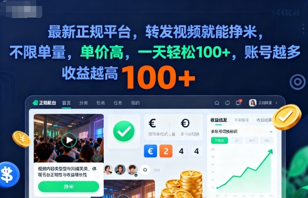 2025年最新正规平台,转发视频就能挣米,不限单量,单价高,一天轻松100+,账号越多收益越高【揭秘】网创吧-网创项目资源站-副业项目-创业项目-搞钱项目网创吧