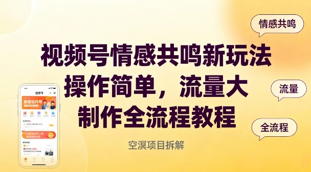 视频号情感共鸣新玩法,操作简单,流量大,制作全流程教程网创吧-网创项目资源站-副业项目-创业项目-搞钱项目网创吧