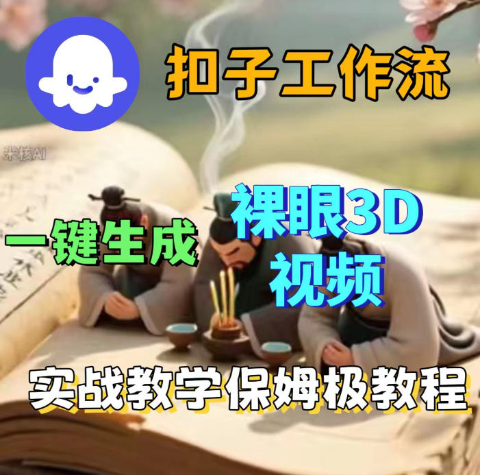 Coze扣子智能体工作流一键生成3D裸眼视频,保姆级搭建教学网创吧-网创项目资源站-副业项目-创业项目-搞钱项目网创吧