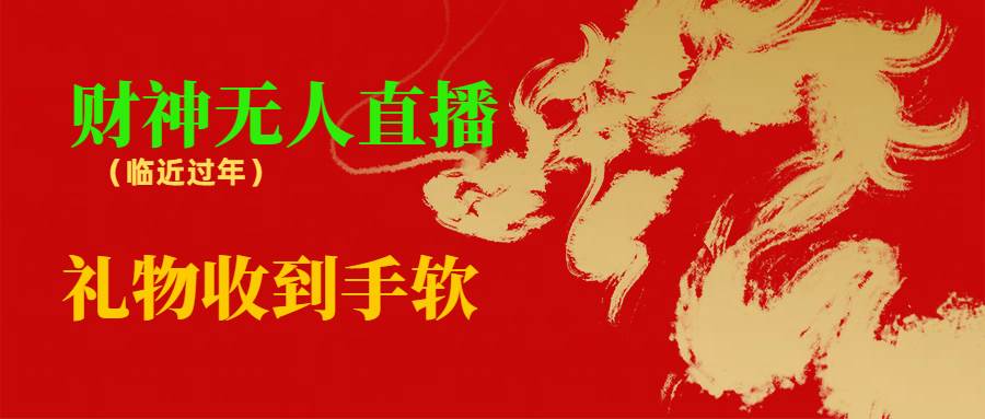 (8693期)临近年节,抖快等平台必火的项目,财神爷无人直播间,礼物收到手软网创吧-网创项目资源站-副业项目-创业项目-搞钱项目网创吧