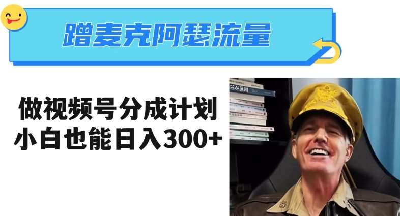 蹭麦克阿瑟热点,做视频号分成计划,小白三分钟一条日入300+【揭秘】网创吧-网创项目资源站-副业项目-创业项目-搞钱项目网创吧